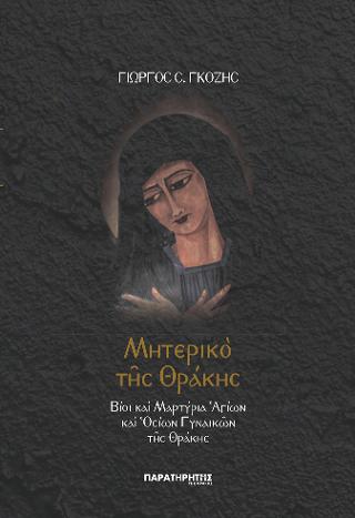 Μητερικό της Θράκης