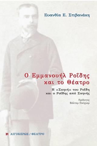 Ο Εμμανουήλ Ροΐδης και το Θέατρο