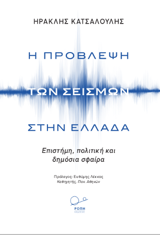 “Η Πρόβλεψη των Σεισμών στην Ελλάδα”