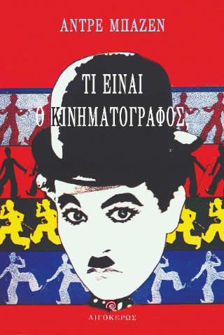 Τι είναι ο κινηματογράφος;