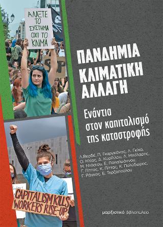 Πανδημία – Κλιματική Αλλαγή