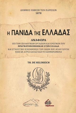 Η Πανίδα της Ελλάδας-Αναφορά επί των Ζωολογικών Εργασιών και Ερευνών που πραγματοποιήθηκαν στην Ελλάδα
