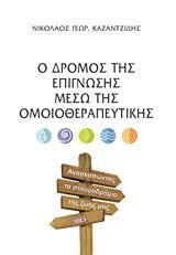 Ο δρόμος της επίγνωσης μέσω της ομοιοθεραπευτικής