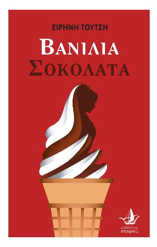 Βανίλια Σοκολάτα