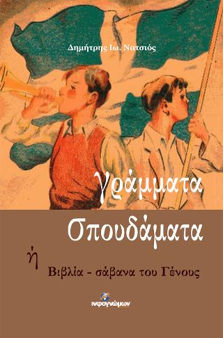 Γράμματα σπουδάματα