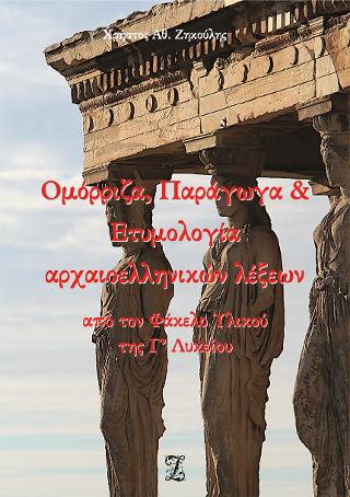 Ομόρριζα, Παράγωγα &amp; Ετυμολογία αρχαιοελληνικών λέξεων από τον Φάκελο Υλικού της Γ’ Λυκείου