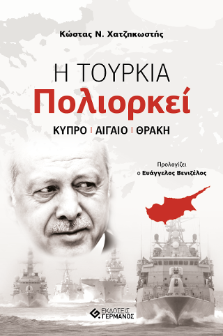 Η Τουρκία Πολιορκεί