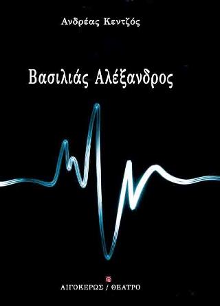 Βασιλιάς Αλέξανδρος