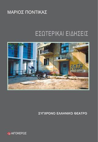 Εσωτερικαί Ειδήσεις