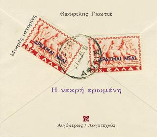 Η νεκρή ερωμένη