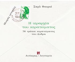 Η ιεραρχία του κερατώματος