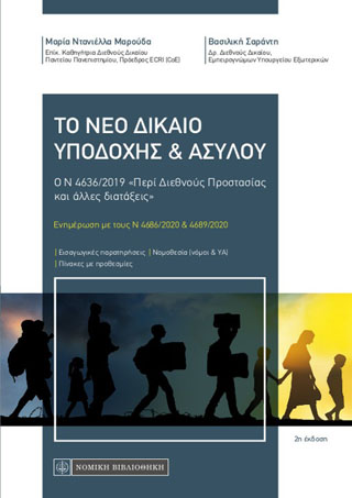 Το νέο δίκαιο υποδοχής &amp; ασύλου