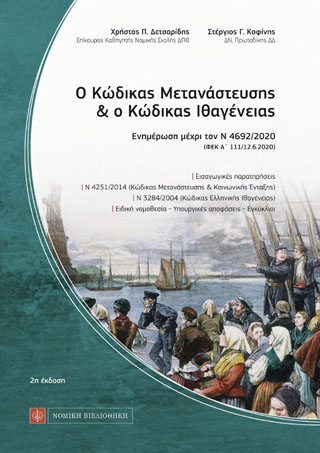 Ο Κώδικας Μετανάστευσης &amp; ο Κώδικας Ιθαγένειας