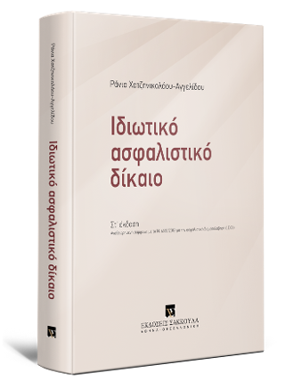 Ιδιωτικό Ασφαλιστικό Δίκαιο