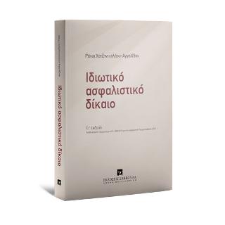 Ιδιωτικό Ασφαλιστικό Δίκαιο