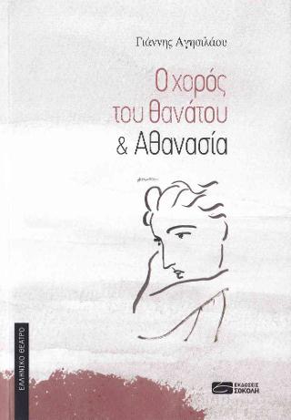 Ο Χορός του θανάτου &amp; Αθανασία