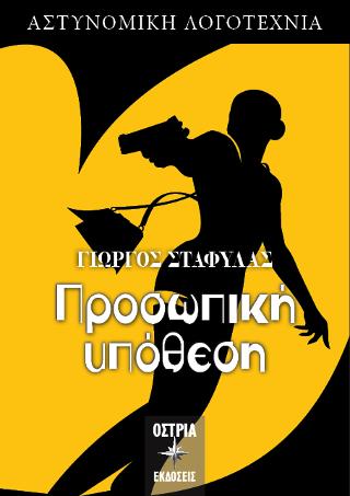 Προσωπική Υπόθεση