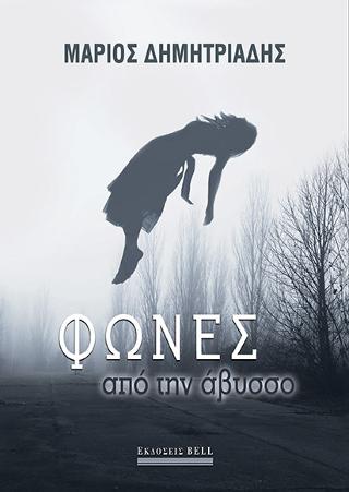 Φωνές από την Άβυσσο