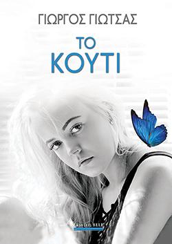 Το Κουτί