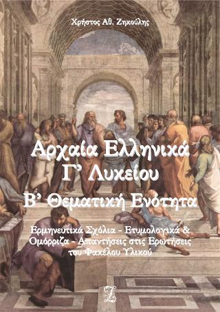 Αρχαία Ελληνικά Γ’ ΓΕΛ: Β’ Θεματική Ενότητα