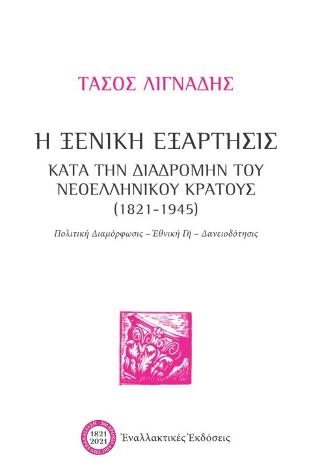 Η ξενική εξάρτησις κατά την διαδρομήν του νεοελληνικού κράτους (1821-1945)