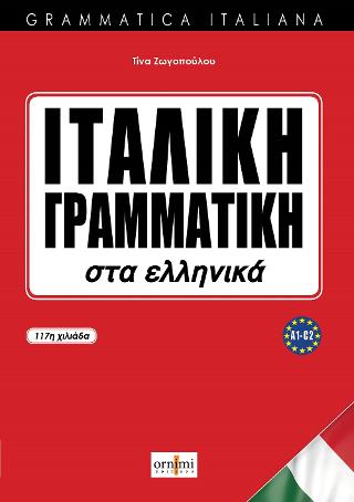 Ιταλική γραμματική στα ελληνικά