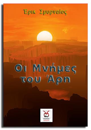 Οι Μνήμες του Άρη