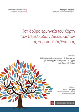 Κατ’ άρθρο ερμηνεία του Χάρτη των Θεμελιωδών Δικαιωμάτων της Ευρωπαϊκής Ενωσης