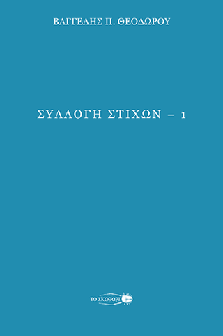 Συλλογή στίχων – 1