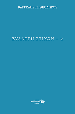 Συλλογή στίχων – 2