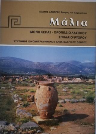 Μάλια – Μονή Κεράς –  Οροπέδιο Λασιθίου – Σπήλαιο Ψυχρού