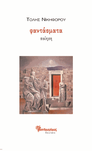 Φαντάσματα