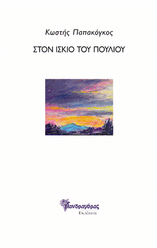 Στον ίσκιο του πουλιού
