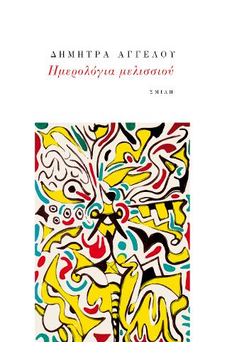 Ημερολόγια μελισσιού