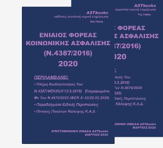 Ενιαίος Φορέας Κοινωνικής Ασφάλισης (n.4387/2016) 2020 1ος