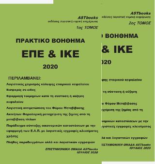 Πρακτικό Βοήθημα ΕΠΕ &amp; ΙΚΕ 2020