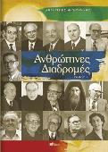 Ανθρώπινες Διαδρομές