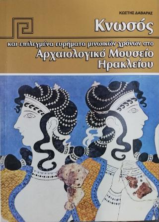 Κνωσός και επιλεγμένα ευρήματα μινωικών χρόνων στο Αρχαιολογικό Μουσείο Ηρακλείου