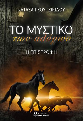 Το μυστικό των αλόγων – Η επιστροφή