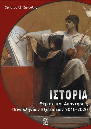 ΙΣΤΟΡΙΑ: Θέματα &amp; Απαντήσεις Πανελλαδικών Εξετάσεων 2010-2020