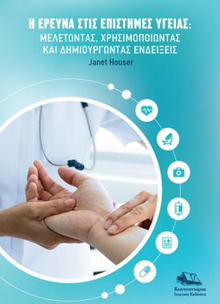 Η Έρευνα στις Επιστήμες Υγείας-Μελετώντας,Χρησιμοποιώντας και Δημιουργώντας Ενδείξεις