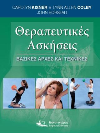 Θεραπευτικές Ασκήσεις