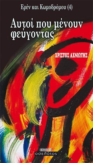 Ερέν και Κωμοδρόμου (4) Αυτοί που μένουν φεύγοντας