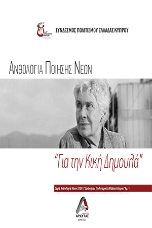 Ανθολογία Ποίησης Νέων Νο1