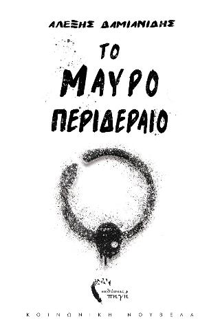 Το Μαύρο Περιδέραιο