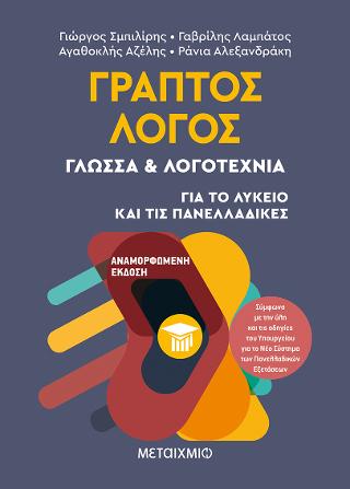 Γραπτός λόγος: γλώσσα και λογοτεχνία