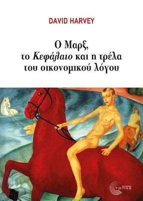 Ο Μαρξ, το Κεφάλαιο και η τρέλα του οικονομικού λόγου