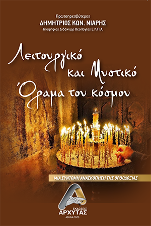Λειτουργικό και Μυστικό Όραμα του κόσμου