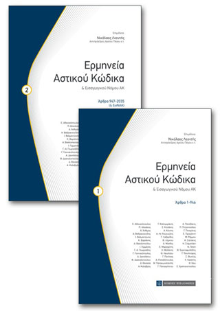 Ερμηνεία Αστικού Κώδικα &amp; Εισαγωγικού Νόμου ΑΚ
