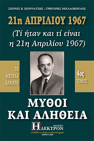 Μύθοι και Αλήθεια 21η Απριλίου 1967